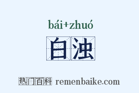 白浊是什么意思的图片